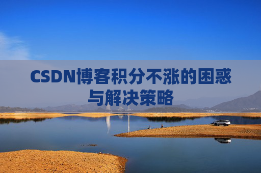 CSDN博客积分不涨的困惑与解决策略