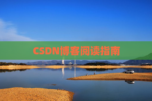 CSDN博客阅读指南