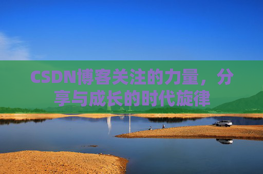 CSDN博客关注的力量，分享与成长的时代旋律
