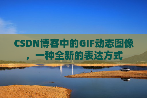 CSDN博客中的GIF动态图像，一种全新的表达方式