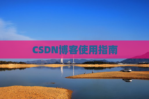 CSDN博客使用指南