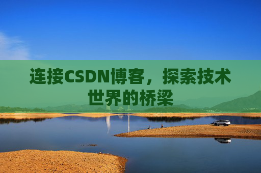 连接CSDN博客，探索技术世界的桥梁