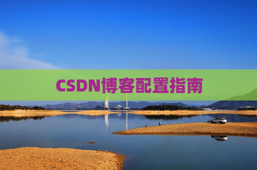 CSDN博客配置指南