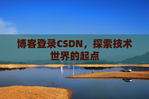 博客登录CSDN，探索技术世界的起点