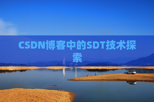 CSDN博客中的SDT技术探索