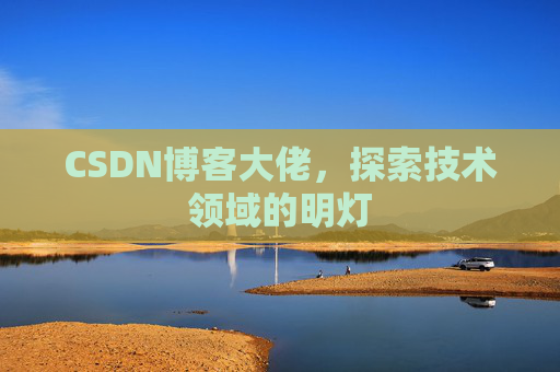 CSDN博客大佬，探索技术领域的明灯