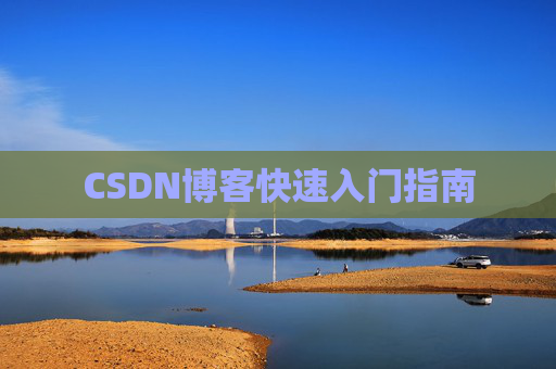 CSDN博客快速入门指南