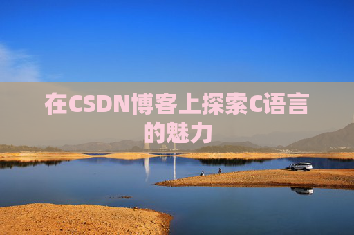 在CSDN博客上探索C语言的魅力