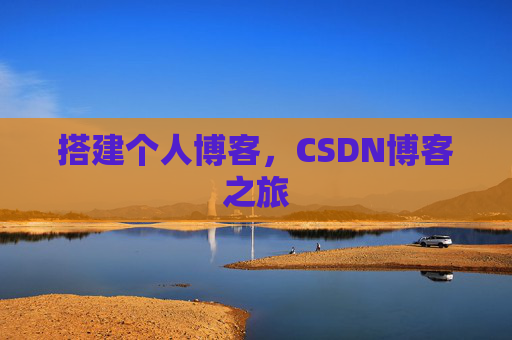 搭建个人博客，CSDN博客之旅