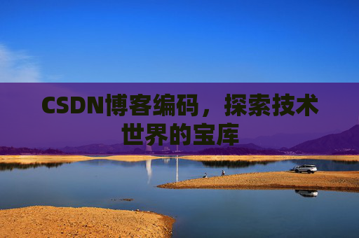 CSDN博客编码，探索技术世界的宝库