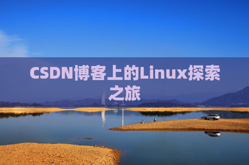 CSDN博客上的Linux探索之旅
