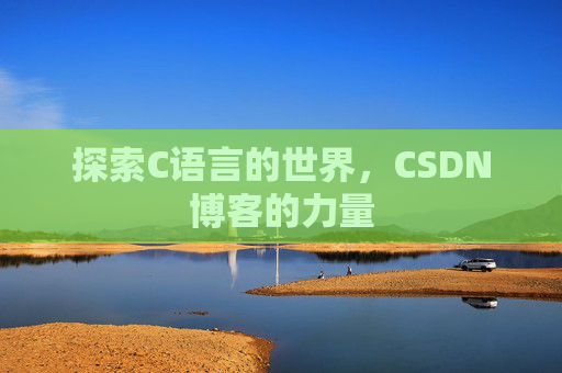 探索C语言的世界，CSDN博客的力量
