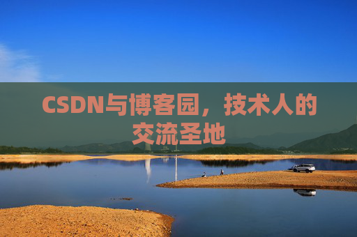 CSDN与博客园，技术人的交流圣地