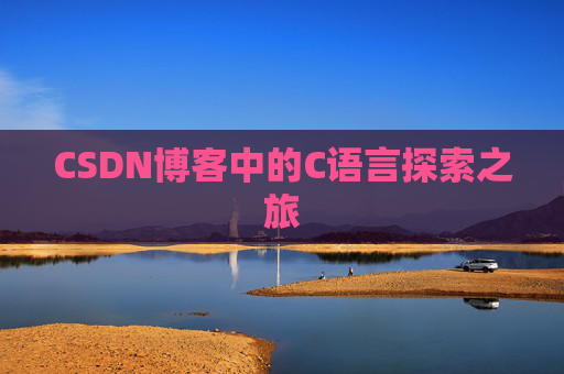 CSDN博客中的C语言探索之旅