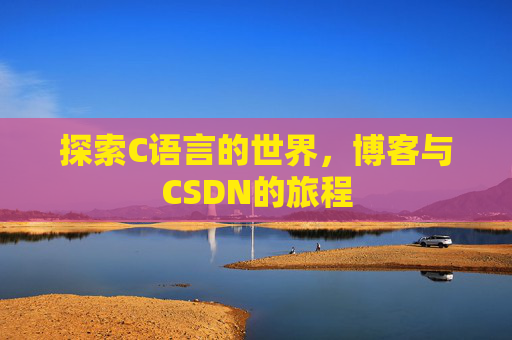探索C语言的世界，博客与CSDN的旅程